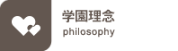 学園理念philosophy