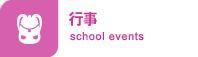 行事school events